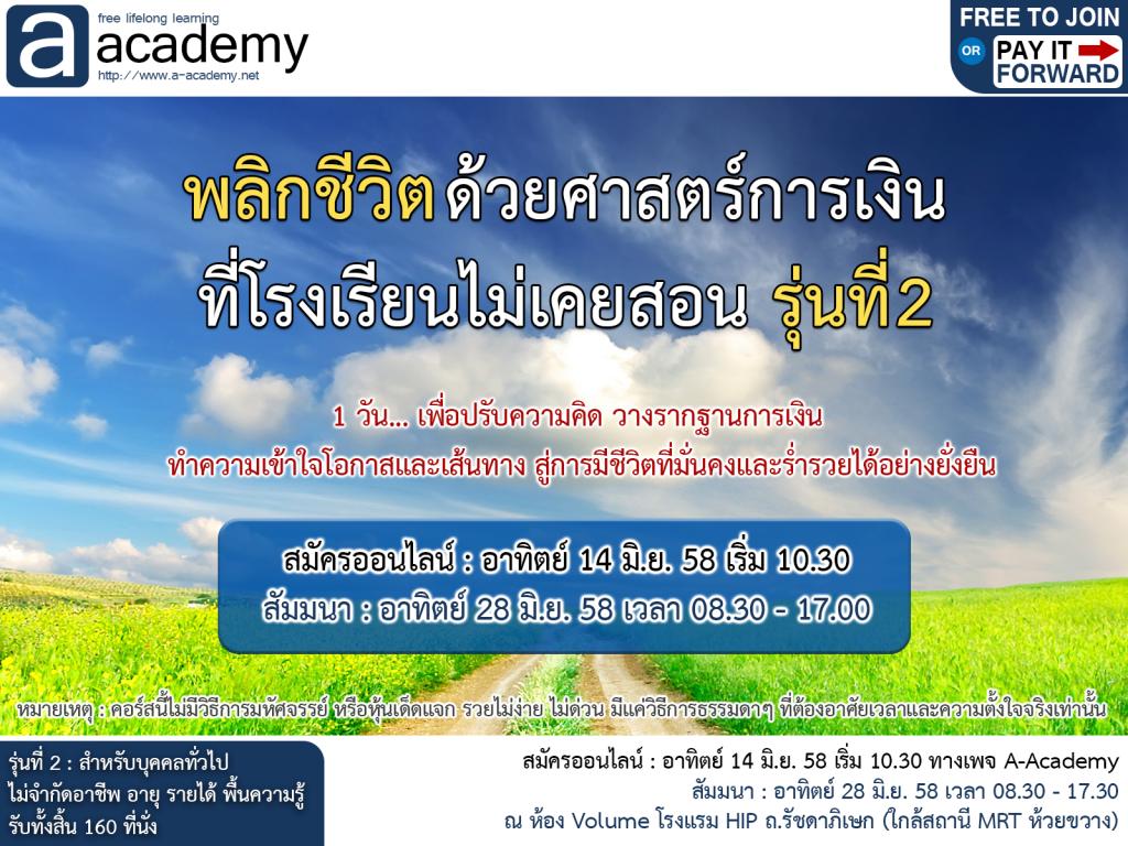 สัมมนา พลิกชีวิตด้วยศาสตร์การเงินที่โรงเรียนไม่เคยสอน รุ่นที่ 2