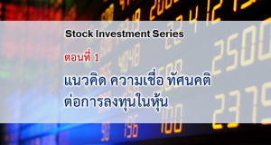 แนวคิด ความเชื่อ และทัศนคติ ต่อการลงทุนหุ้นของบทเรียนชุดนี้