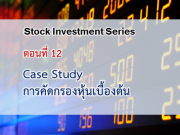 Case Study : การคัดกรองหุ้นเบื้องต้น