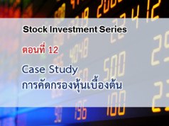 Case Study : การคัดกรองหุ้นเบื้องต้น