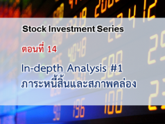 In-depth Analysis #1 : ภาระหนี้สิ้นและสภาพคล่อง