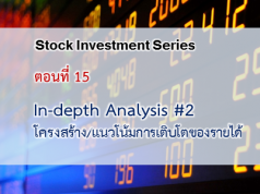 In-depth Analysis #2 : โครงสร้างและแนวโน้มการเติบโตของรายได้