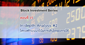 In-depth Analysis #2 : โครงสร้างและแนวโน้มการเติบโตของรายได้