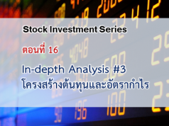 In-depth Analysis #3 : โครงสร้างต้นทุนและอัตรากำไร