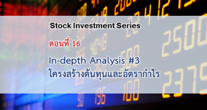 In-depth Analysis #3 : โครงสร้างต้นทุนและอัตรากำไร