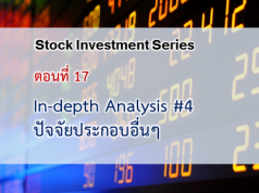 In-depth Analysis #4 : ปัจจัยประกอบอื่นๆ