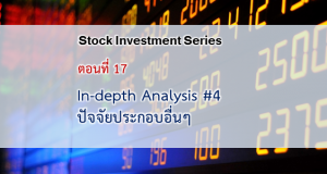 In-depth Analysis #4 : ปัจจัยประกอบอื่นๆ