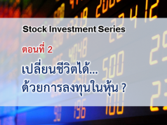 เปลี่ยนชีวิตได้... ด้วยการลงทุนหุ้น ?