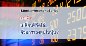 เปลี่ยนชีวิตได้... ด้วยการลงทุนหุ้น ?