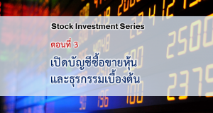 เปิดบัญชีซื้อขายหุ้น และธุรกรรมเบื้องต้น