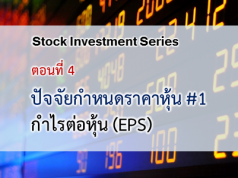 ปัจจัยขับเคลื่อนและกำหนดราคาหุ้น #1 : กำไรต่อหุ้น (EPS)