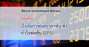 ปัจจัยขับเคลื่อนและกำหนดราคาหุ้น #1 : กำไรต่อหุ้น (EPS)