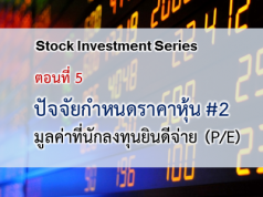 ปัจจัยขับเคลื่อนและกำหนดราคาหุ้น #2 : มูลค่าที่นักลงทุนยินดีจ่าย (P/E)