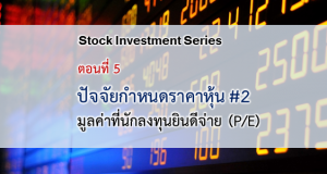 ปัจจัยขับเคลื่อนและกำหนดราคาหุ้น #2 : มูลค่าที่นักลงทุนยินดีจ่าย (P/E)