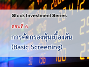 การคัดกรองหุ้นเบื้องต้น (Basic Screening)