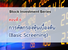 การคัดกรองหุ้นเบื้องต้น (Basic Screening)