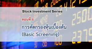 การคัดกรองหุ้นเบื้องต้น (Basic Screening)