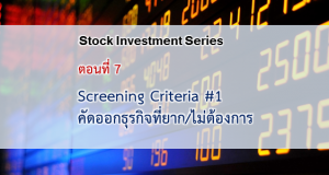 เกณฑ์คัดกรองหุ้น #1 : คัดออกธุรกิจที่ยาก/ไม่ต้องการ