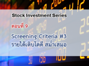 เกณฑ์คัดกรองหุ้น #3 : รายได้เติบโตดี สม่ำเสมอ