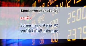 เกณฑ์คัดกรองหุ้น #3 : รายได้เติบโตดี สม่ำเสมอ