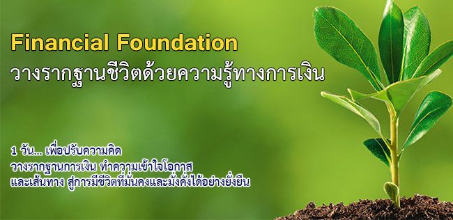 Financial Foundation วางรากฐานชีวิตด้วยความรู้ทางการเงิน